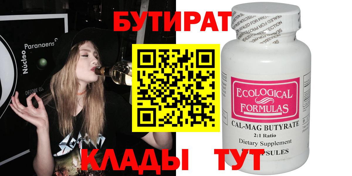 БУТИРАТ вода  Вход с VPN  Красный Сулин 